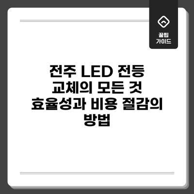 전주 LED 전등 교체의 모든 것: 효율성과 비용 절감의 방법