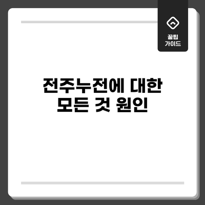 전주누전에 대한 모든 것: 원인