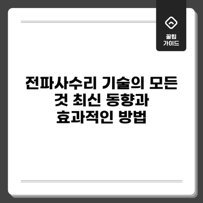 전파사수리 기술의 모든 것: 최신 동향과 효과적인 방법