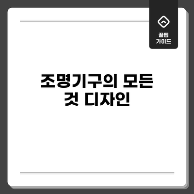 조명기구의 모든 것: 디자인