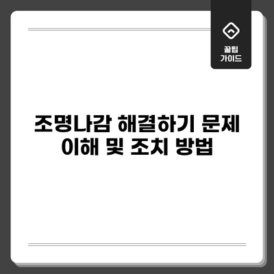 조명나감 해결하기: 문제 이해 및 조치 방법