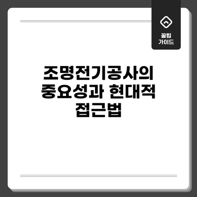 조명전기공사의 중요성과 현대적 접근법