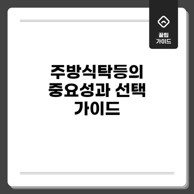 주방식탁등의 중요성과 선택 가이드