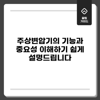 주상변압기의 기능과 중요성: 이해하기 쉽게 설명드립니다