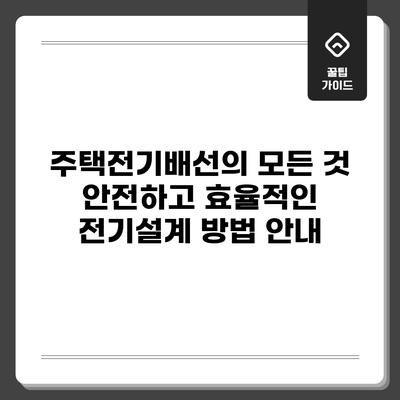 주택전기배선의 모든 것: 안전하고 효율적인 전기설계 방법 안내