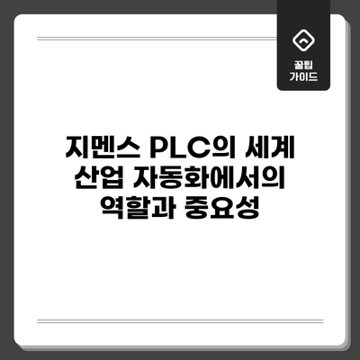 지멘스 PLC의 세계: 산업 자동화에서의 역할과 중요성