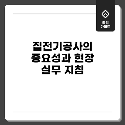 집전기공사의 중요성과 현장 실무 지침