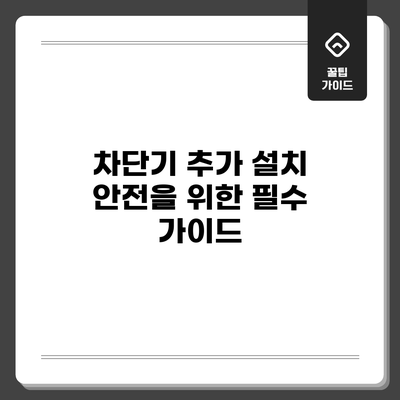 차단기 추가 설치: 안전을 위한 필수 가이드