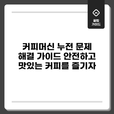 커피머신 누전 문제 해결 가이드: 안전하고 맛있는 커피를 즐기자