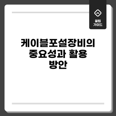 케이블포설장비의 중요성과 활용 방안