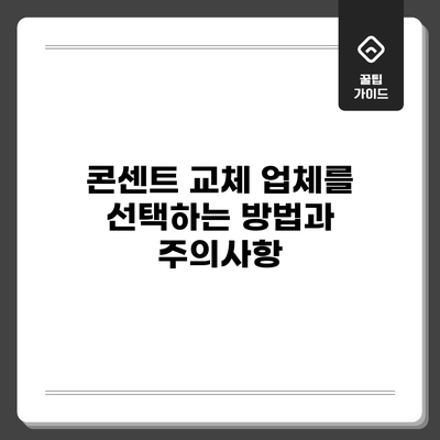 콘센트 교체 업체를 선택하는 방법과 주의사항