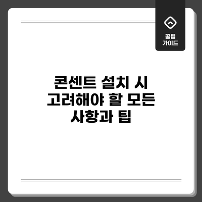 콘센트 설치 시 고려해야 할 모든 사항과 팁