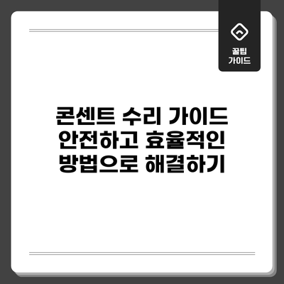 콘센트 수리 가이드: 안전하고 효율적인 방법으로 해결하기