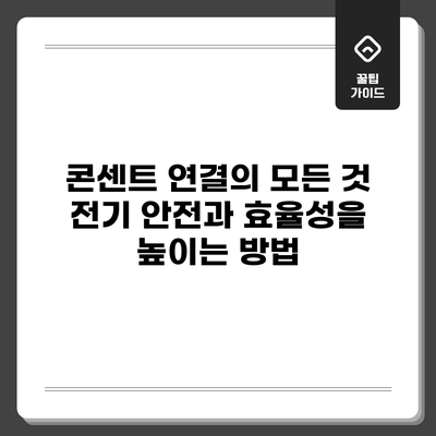 콘센트 연결의 모든 것: 전기 안전과 효율성을 높이는 방법