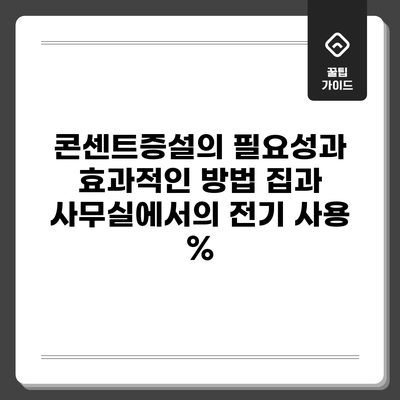 콘센트증설의 필요성과 효과적인 방법: 집과 사무실에서의 전기 사용 %
