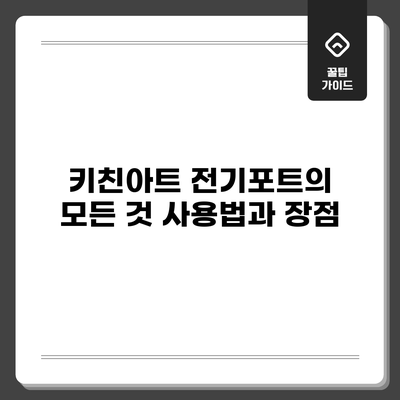 키친아트 전기포트의 모든 것: 사용법과 장점