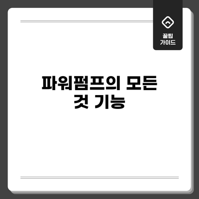 파워펌프의 모든 것: 기능