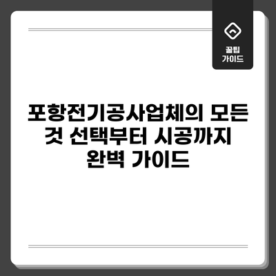 포항전기공사업체의 모든 것: 선택부터 시공까지 완벽 가이드