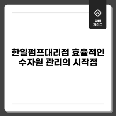 한일펌프대리점: 효율적인 수자원 관리의 시작점