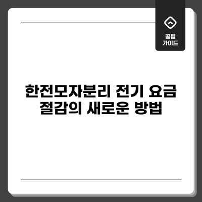 한전모자분리: 전기 요금 절감의 새로운 방법