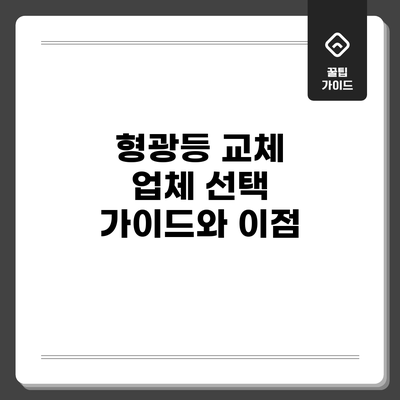 형광등 교체 업체 선택 가이드와 이점