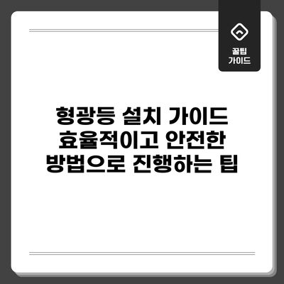 형광등 설치 가이드: 효율적이고 안전한 방법으로 진행하는 팁