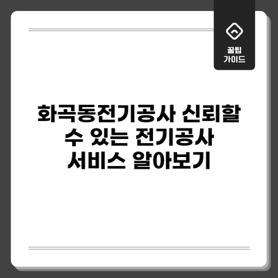 화곡동전기공사: 신뢰할 수 있는 전기공사 서비스 알아보기