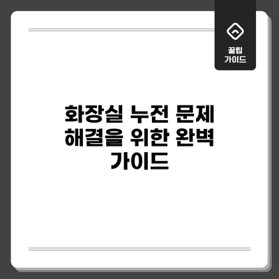 화장실 누전 문제 해결을 위한 완벽 가이드