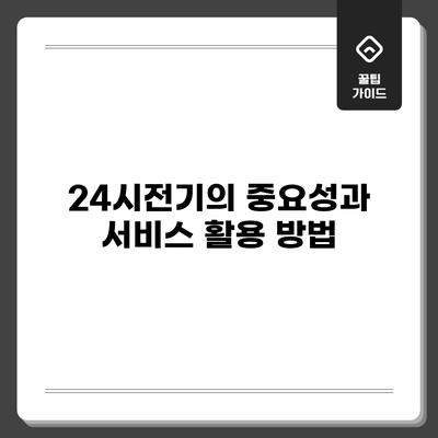 24시전기의 중요성과 서비스 활용 방법