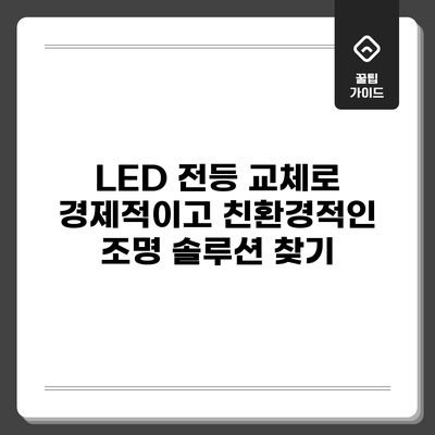 LED 전등 교체로 경제적이고 친환경적인 조명 솔루션 찾기