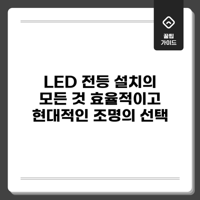 LED 전등 설치의 모든 것: 효율적이고 현대적인 조명의 선택