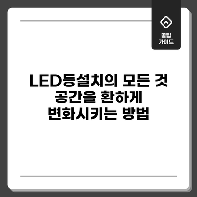 LED등설치의 모든 것: 공간을 환하게 변화시키는 방법