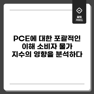 PCE에 대한 포괄적인 이해: 소비자 물가 지수의 영향을 분석하다