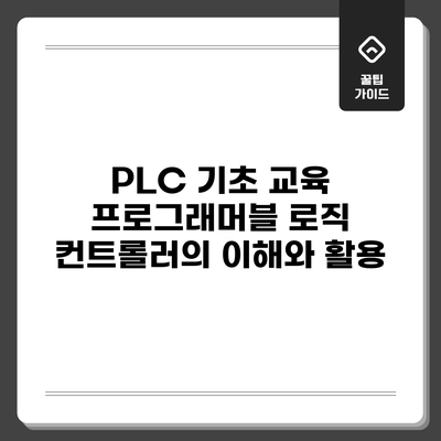 PLC 기초 교육: 프로그래머블 로직 컨트롤러의 이해와 활용