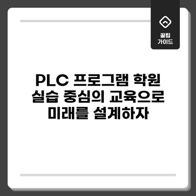 PLC 프로그램 학원: 실습 중심의 교육으로 미래를 설계하자