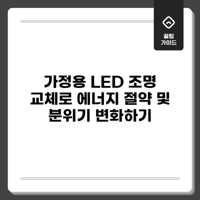가정용 LED 조명 교체로 에너지 절약 및 분위기 변화하기