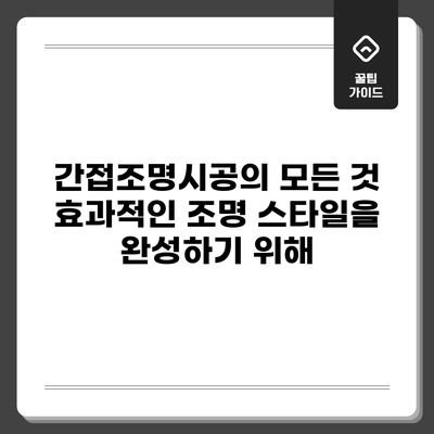 간접조명시공의 모든 것: 효과적인 조명 스타일을 완성하기 위해