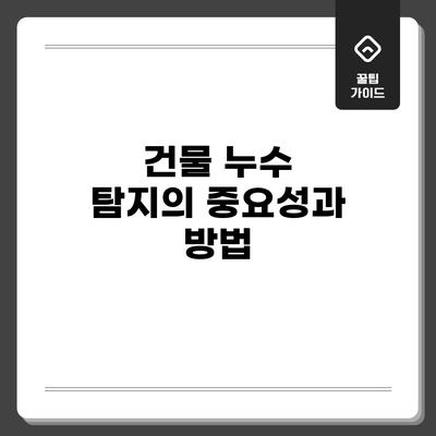 건물 누수 탐지의 중요성과 방법