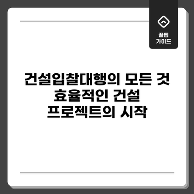 건설입찰대행의 모든 것: 효율적인 건설 프로젝트의 시작