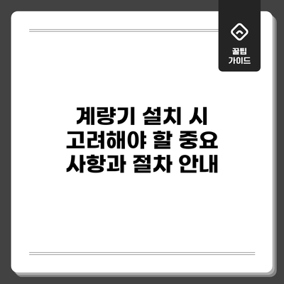 계량기 설치 시 고려해야 할 중요 사항과 절차 안내