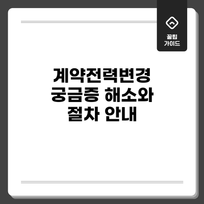 계약전력변경: 궁금증 해소와 절차 안내
