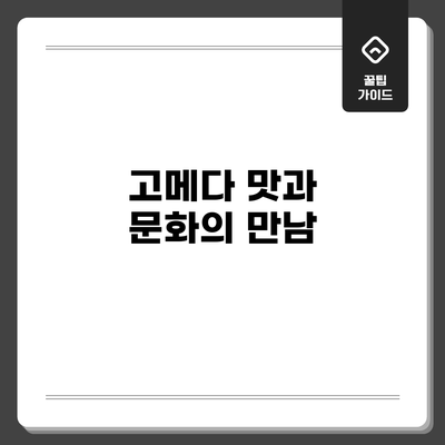 고메다: 맛과 문화의 만남