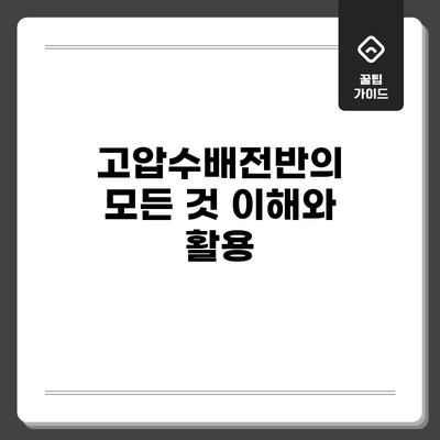 고압수배전반의 모든 것: 이해와 활용