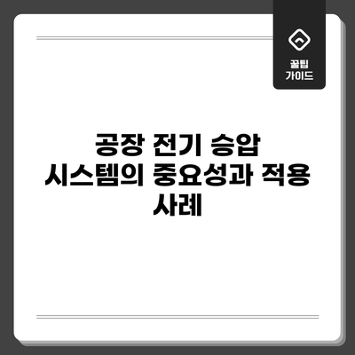 공장 전기 승압 시스템의 중요성과 적용 사례