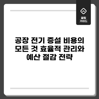 공장 전기 증설 비용의 모든 것: 효율적 관리와 예산 절감 전략