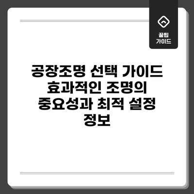 공장조명 선택 가이드: 효과적인 조명의 중요성과 최적 설정 정보