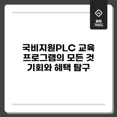 국비지원PLC 교육 프로그램의 모든 것: 기회와 혜택 탐구