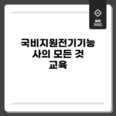 국비지원전기기능사의 모든 것: 교육