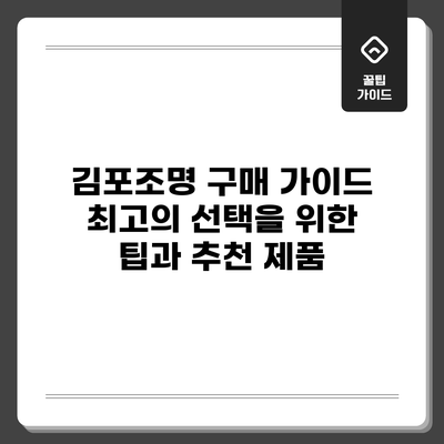 김포조명 구매 가이드: 최고의 선택을 위한 팁과 추천 제품