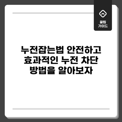 누전잡는법: 안전하고 효과적인 누전 차단 방법을 알아보자